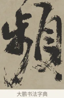 頻 · 王铎 · 行书（书体参考） · 赠张抱一行书诗卷 · 第 1 页