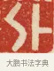 外 · 黄士陵 · 篆刻（书体参考） · 黄牧甫印存 · 第 3 页