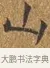 山 · 王守 · 楷书（书体参考） · 三家诗扇面（王守正文） · 第 1 页