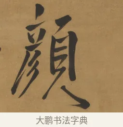 顏 · 周亮工 · 行书（书体参考） · 行书七律诗轴（烽燧迷人） · 第 1 页