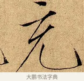 充 · 赵佶 · 楷书（书体参考） · 瘦金书千字文 · 第 17 页