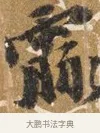 知 · 吴宽 · 行书（书体参考） · 喜雨诗 · 第 1 页