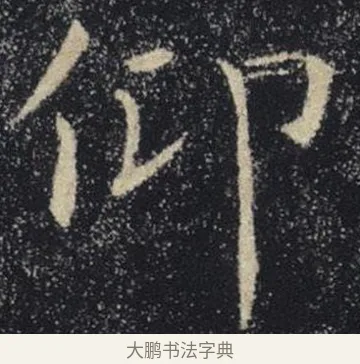 仰 · 褚遂良 · 楷书（书体参考） · 唐 褚遂良 雁塔圣教序 东京 · 第 7 页