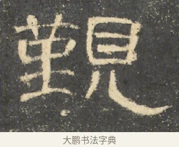 覲 · 佚名 · 隶书（书体参考） · 曹全碑 明拓 故宫藏本 · 第 20 页