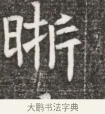 晣 · 佚名 · 魏碑（书体参考） · 北魏元悌墓志铭 · 第 1 页