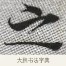 之 · 张即之 · 楷书（书体参考） · 佛遗教经 · 第 19 页