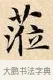 莅 · 赵孟頫 · 楷书（书体参考） · 道德经 · 第 26 页