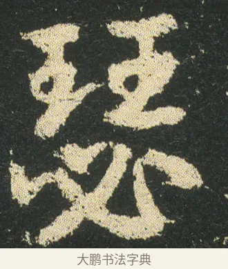 瑟 · 皇象 · 章草（书体参考） · 急就章 · 第 20 页