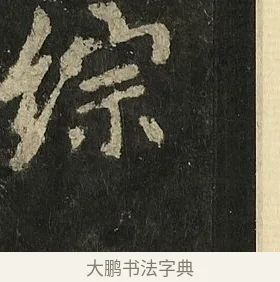 綜 · 李邕 · 行书（书体参考） · 麓山寺碑 · 第 10 页