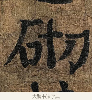 砌 · 颜真卿 · 楷书（书体参考） · 竹山堂连句 · 第 13 页