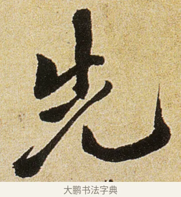 先 · 徐渭 · 行书（书体参考） · 女芙馆十咏 · 第 6 页