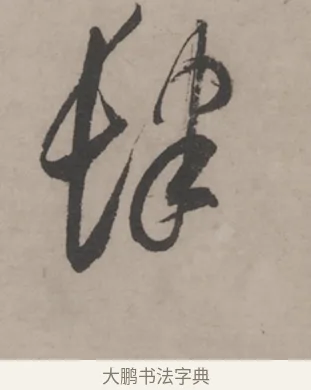肆 · 米芾 · 草书（书体参考） · 米芾尺牍全册合卷 · 第 4 页