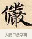 儼 · 赵孟頫 · 楷书（书体参考） · 道德经 · 第 6 页