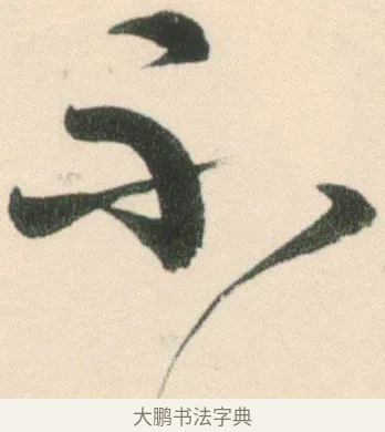 不 · 伊秉绶 · 行书（书体参考） · 伊秉绶行书张咏寄傅逸人诗轴 · 第 1 页