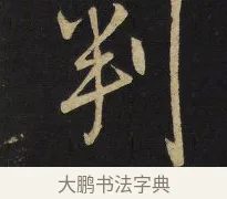 判 · 王铎 · 行书（书体参考） · 拟山园帖·卷六·临裴休经阁帖 · 第 3 页