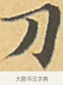 刀 · 赵孟頫 · 楷书（书体参考） · 汲黯传（传赵孟頫） · 第 9 页