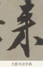 來 · 沈周 · 行书（书体参考） · 声光帖 · 第 1 页
