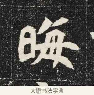 晦 · 佚名 · 魏碑（书体参考） · 北魏穆亮墓志铭 · 第 1 页