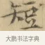 短 · 文徵明 · 楷书（书体参考） · 小楷书文赋 · 第 1 页