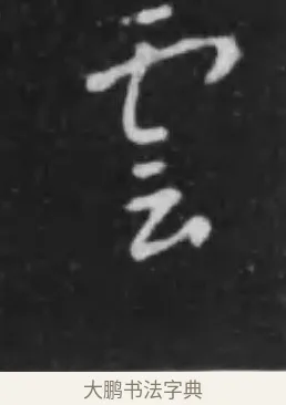 雲 · 李世民 · 行书（书体参考） · 晋祠铭 · 第 29 页