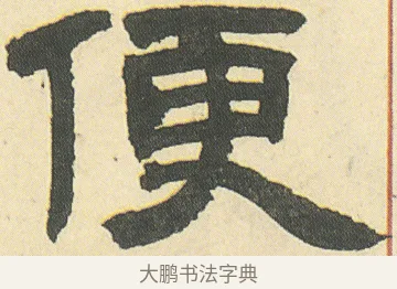 便 · 邓石如 · 隶书（书体参考） · 四体书册之隶书册 · 第 7 页