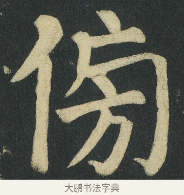 𠊓 · 颜真卿 · 楷书（书体参考） · 颜家庙碑 · 第 112 页