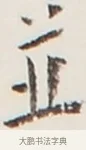 並 · 弘一法师 · 行书（书体参考） · 地藏菩萨九华山应蹟记 · 第 1 页