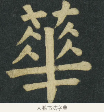 蕐 · 颜真卿 · 楷书（书体参考） · 颜家庙碑 · 第 138 页