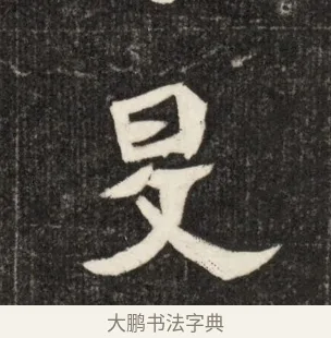 昊 · 佚名 · 魏碑（书体参考） · 北魏元简墓志铭 · 第 1 页