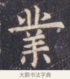 业 · 虞世南 · 楷书（书体参考） · 孔子庙堂碑 · 第 9 页