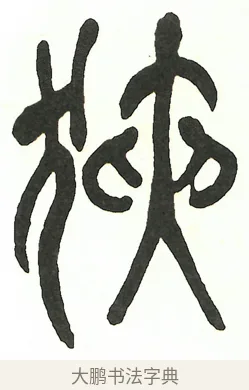 狹 · 吴昌硕 · 篆书（书体参考） · 吴昌硕篆书修震泽许塘记 · 第 20 页