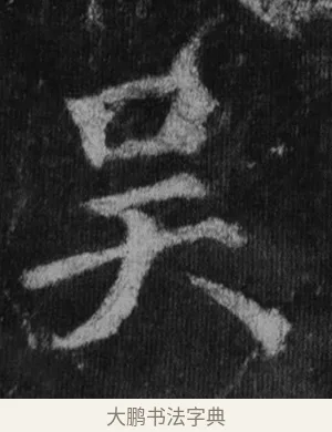 吳 · 徐浩 · 楷书（书体参考） · 不空和尚碑 · 第 26 页