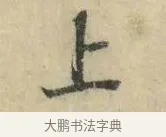上 · 苏轼 · 行书（书体参考） · 京酒帖 · 第 1 页