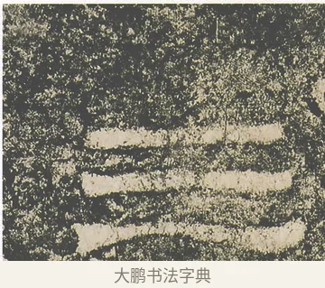三 · 仇靖 · 隶书（书体参考） · 西狭颂 · 第 30 页