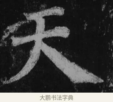 天 · 徐浩 · 楷书（书体参考） · 不空和尚碑 · 第 37 页