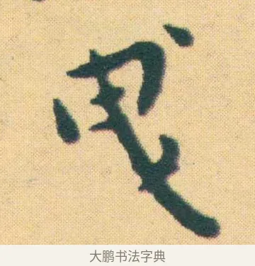 曳 · 王宠 · 楷书（书体参考） · 王宠《游包山集》 · 第 18 页