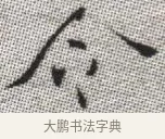 令 · 张即之 · 楷书（书体参考） · 佛遗教经 · 第 6 页