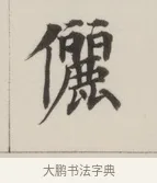 儷 · 董其昌 · 楷书（书体参考） · 自诰身帖 · 第 1 页