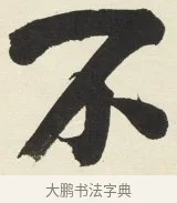 不 · 铁保 · 行书（书体参考） · 行书滕王阁序卷 · 第 8 页
