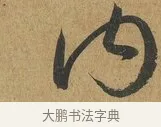 內 · 孙过庭 · 草书（书体参考） · 书谱 · 第 12 页