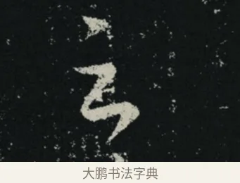 云 · 王羲之 · 草书（书体参考） · 十七帖 · 第 2 页