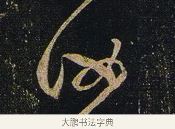 汝 · 张芝 · 草书（书体参考） · 冠军帖 · 第 1 页