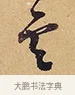 雲 · 徐渭 · 行草（书体参考） · 秋兴八首 · 第 1 页