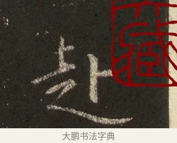 赴 · 王羲之 · 行书（书体参考） · 圣教序 · 第 24 页