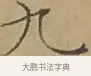 九 · 文徵明 · 楷书（书体参考） · 离骚经 · 第 5 页