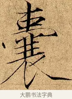 囊 · 赵佶 · 楷书（书体参考） · 瘦金书千字文 · 第 17 页