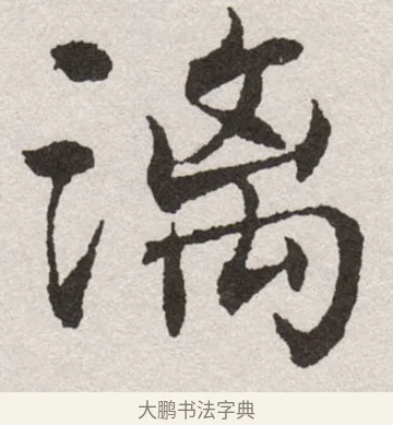 漓 · 沈尹默 · 楷书（书体参考） · 孙蕉轩九十大寿册页 · 第 37 页