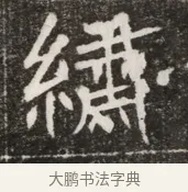 織 · 佚名 · 魏碑（书体参考） · 北魏元寿安墓志铭 · 第 1 页