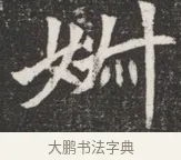 妍 · 佚名 · 魏碑（书体参考） · 北魏元愿平妻王氏墓志铭 · 第 1 页