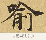 喻 · 佚名 · 楷书（书体参考） · 大涅槃经 · 第 4 页
